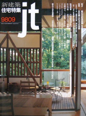 新建築住宅特集1998 9月号　特集：吉村順三３つの自邸｜建築書・建築雑誌