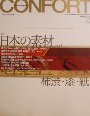 建築・インテリア｜コンフォルト　2003 2月号　特集　日本の素材vol,1 柿渋・漆・紙