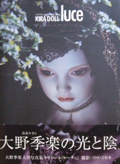 アート・写真・人形｜大野季楽　KIRA DOLL LUCE