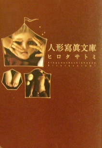 アート・写真・人形｜人形冩眞文庫　ヒロタサトミ