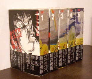 コミック 新井英樹 真説 ザ ワールド イズ マイン 全5巻 古本 版画 骨董の出張買取 大阪の古書 象々