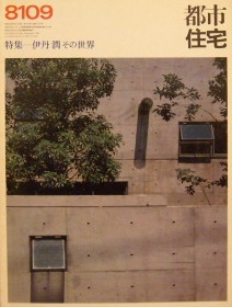 建築雑誌｜都市住宅 1981 9月号　特集　伊丹潤　その世界