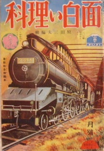 戦前の学習雑誌　面白い理科　昭和5年　1月号　