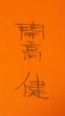 署名本