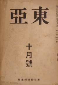 東亜経済調査局発行〜東亜　昭和四年　十月号｜戦前雑誌