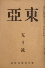 東亜経済調査局発行〜東亜　昭和五年　五月号｜戦前雑誌
