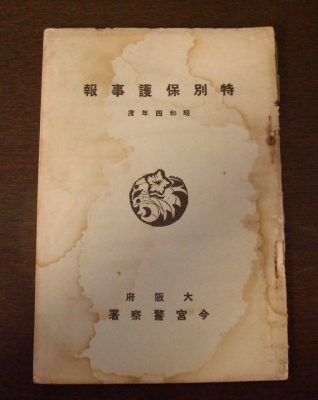 特別保護事報　昭和四年度〜大阪府　今宮警察署発行〜を、見つける。