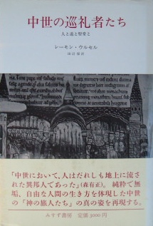 中世の巡礼者たちー人と道と聖堂と｜歴史・宗教