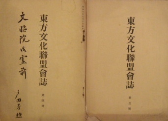 東方文化聯盟會誌　第三號　第四號　昭和八、九年｜戦前雑誌