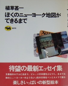ぼくのニューヨーク地図ができるまで｜植草甚一