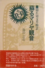 隠れ切支丹物語ー蘇るマリア観音｜歴史・宗教書