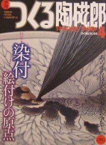 つくる陶磁郎４　特集　染付　絵付けの原点｜陶芸・やきもの