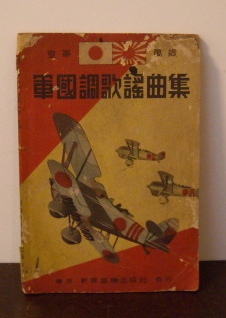 皇軍萬歳　軍國調歌謡曲集｜戦前楽譜　軍歌