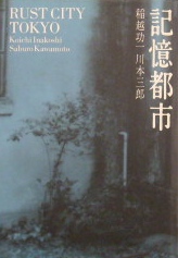 稲越功一・川本三郎　記憶都市｜アート本・写真集