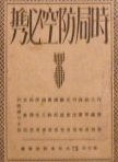 時局防空必携｜銃後・戦争資料