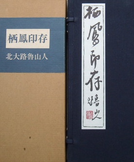 北大路魯山人著〜栖鳳印存｜竹内栖鳳　印譜集