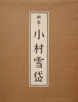 小村雪岱