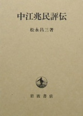 中江兆民評伝｜思想書・伝記