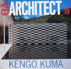 GA ARCHITECT 19　KENGO KUMA 隈研吾｜建築書