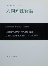 ライプニッツ〜人間知性新論｜哲学・思想