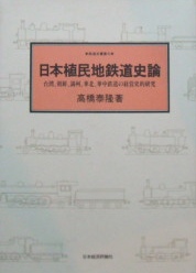 鉄道史叢書８〜日本植民地鉄道史論ー台湾、朝鮮、満州、華北、華中鉄道の経営詩的研究｜日本近代史