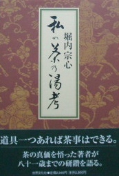 堀内宗心〜私の茶乃湯考｜茶道・茶道具