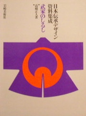 武家のしるし〜日本伝承デザイン資料集成｜歴史書・デザイン書