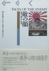 パルマケイア叢書２〜敵の顔　憎悪と戦争の心理学|近現代史・図像学