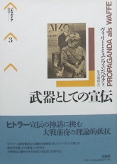 パルマケイア叢書３〜武器としての宣伝|近現代史