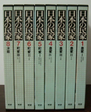 日本の民家全８巻揃