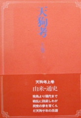 知切光藏著〜天狗考上巻　由来・通史