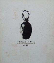 日本の伝統パッケージ｜デザイン書