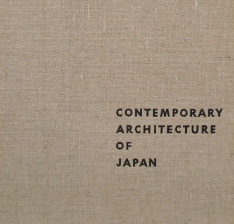 日本の現代建築〜小池新二編｜建築書