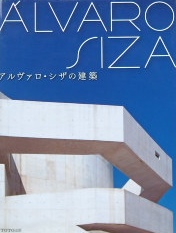 ALVARO SIZA アルヴァロ・シザの建築｜建築書