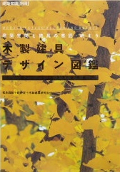木製建具デザイン図鑑ー框戸・フラッシュ戸・桟戸・紙貼障子・襖｜建築書