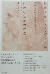 レオナルド・ダ・ヴィンチ〜芸術と科学越境する旅人｜美術書