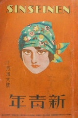 新青年　昭和四年十月増大号〜夢野久作　竹中英太郎ほか｜戦前雑誌・探偵小説