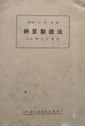 半澤洵篇〜納豆製造法 附録 納豆文献集
