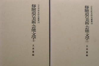 修験道の美術・芸能・文学Ⅰ　Ⅱ｜宗教・美術・文学