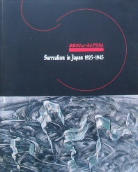 日本のシュールレアリスム１９２５−１９４５｜美術展図録