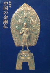 中国の金銅仏｜中国美術・仏教美術