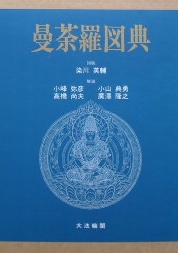 曼荼羅図典｜仏教美術