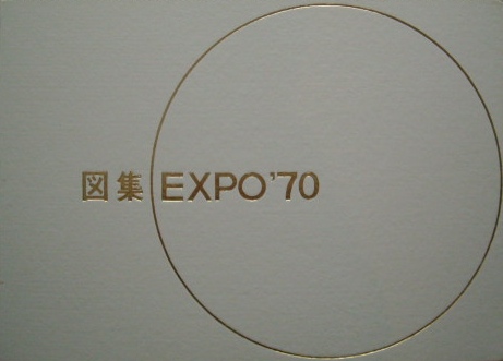 図集EXPO`70｜建築書　デザイン書