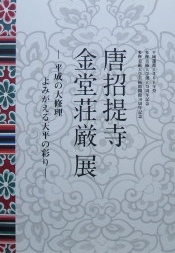 唐招提寺金堂荘厳展ー平成の大修理　よみがえる天平の彩り｜美術・建築