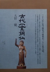 古代小金銅仏｜仏教美術