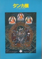タンカ展ーチベット密教の謎を解く｜仏教美術