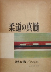 十段三船久藏著〜柔道の真髄｜武道書・武術書