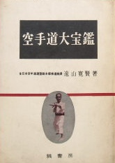 遠山寛賢著〜空手道大宝鑑｜武道書・武術書