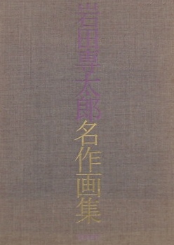 岩田専太郎名作画集｜美術書・画集