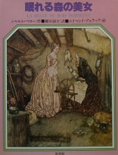 シャルル・ペロー〜眠れる森の美女｜文学書・絵本